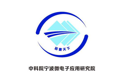 中国科学院微电子研究所宁波（北仑）微电子应用研究院