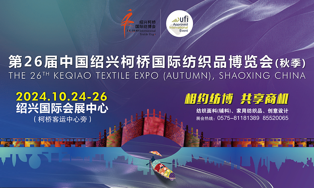 第26届中国绍兴柯桥国际纺织品博览会(秋季) 观众预登记