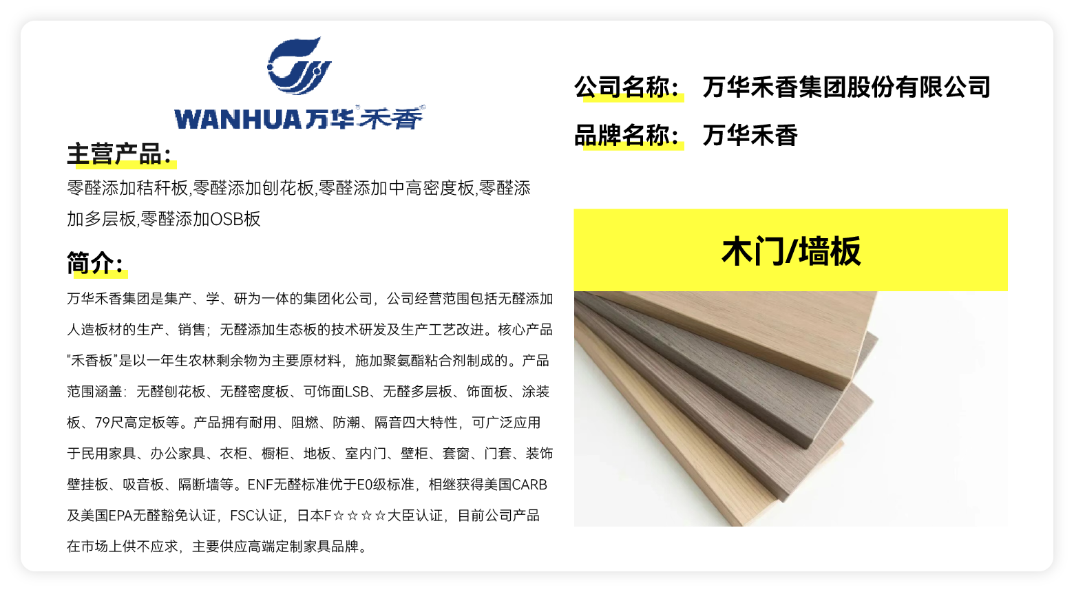万华禾香
