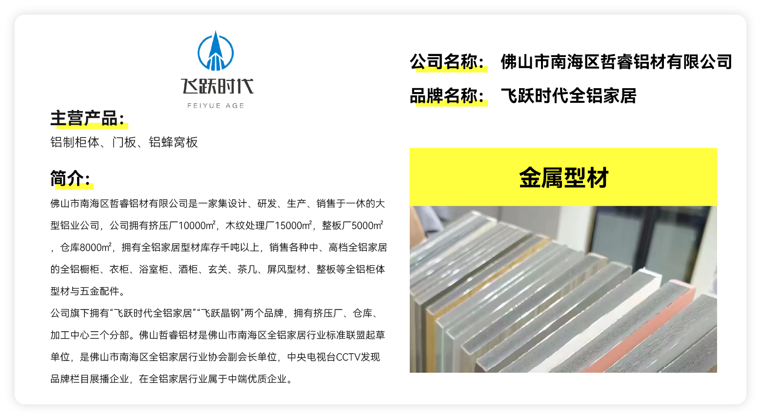 飞跃时代全铝家居