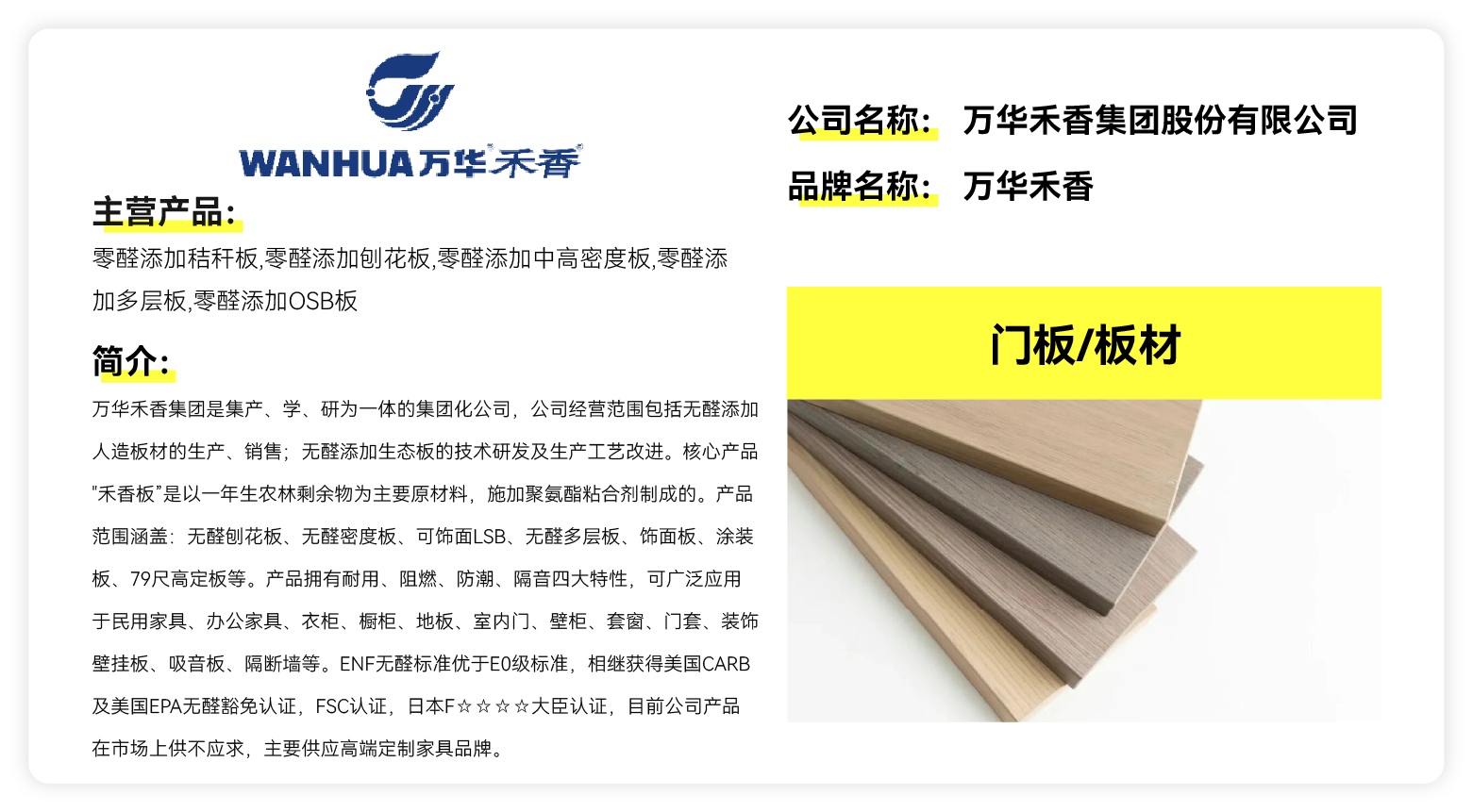 万华禾香