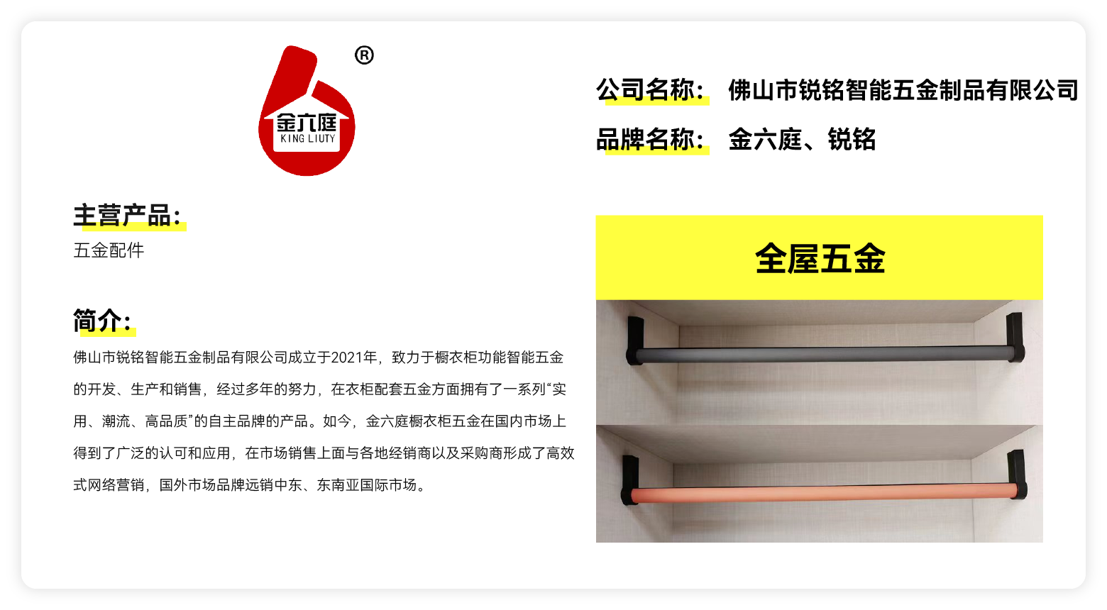 金六庭、锐铭