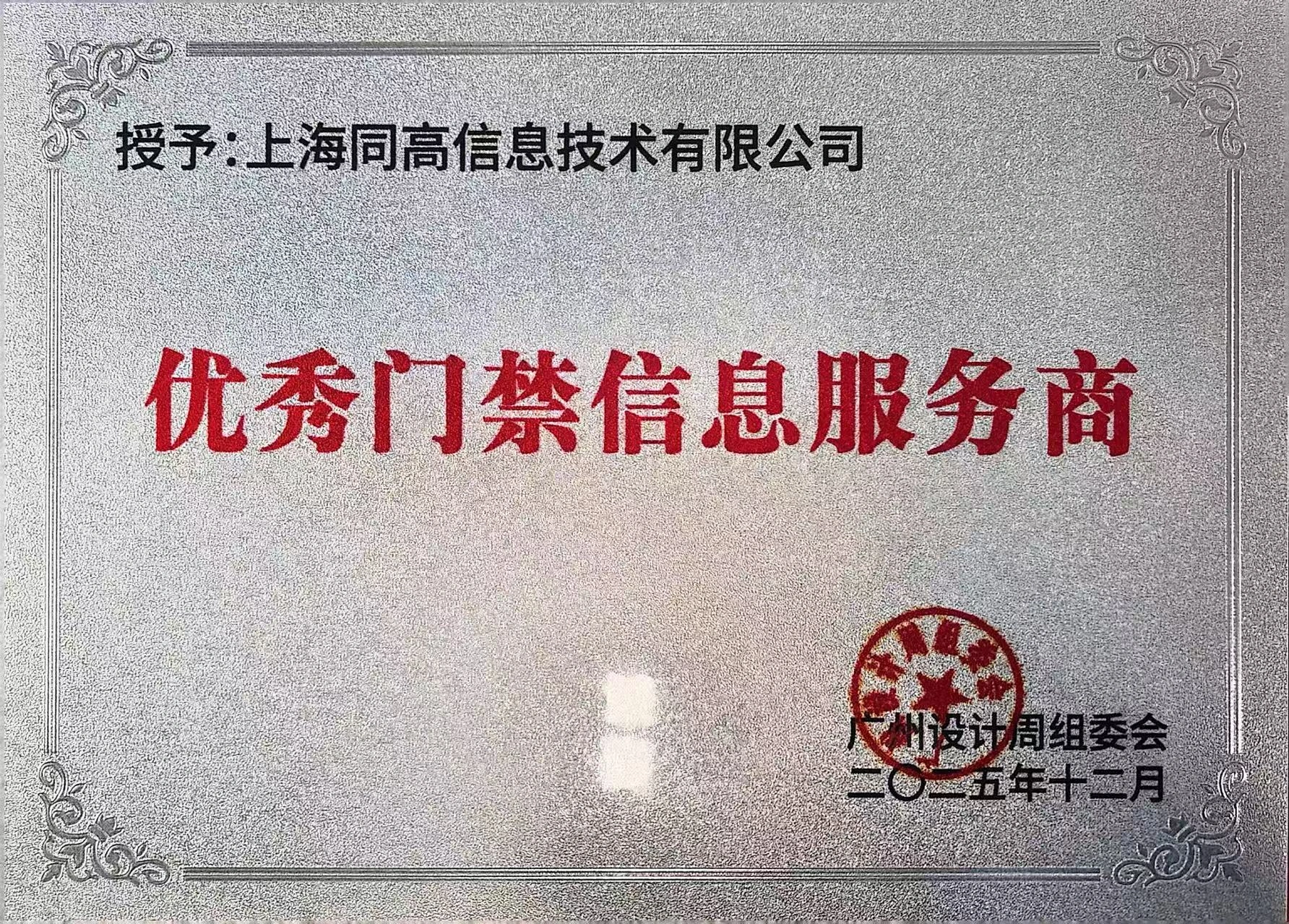 同高信息在广州设计周荣获:“优秀门禁系统服务商”称号.jpg