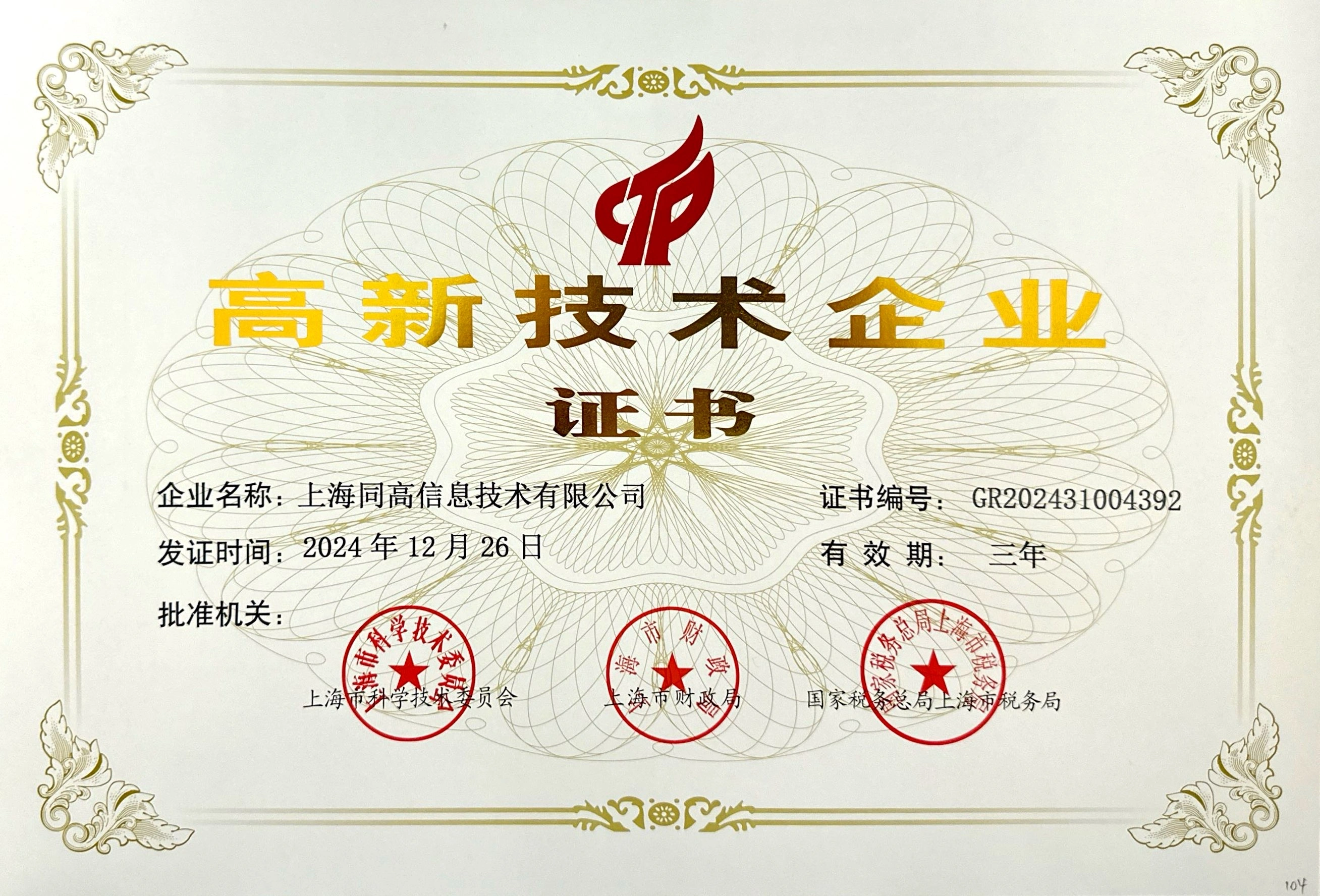 同高信息获得“高新技术企业证书” 同高信息获得“高新技术企业证书”.jpg