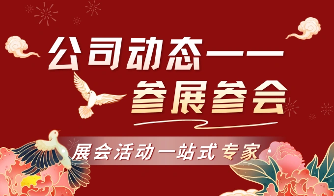 同高亮相第五届中外会奖合作交流大会，推介全流程智慧会展解决方案