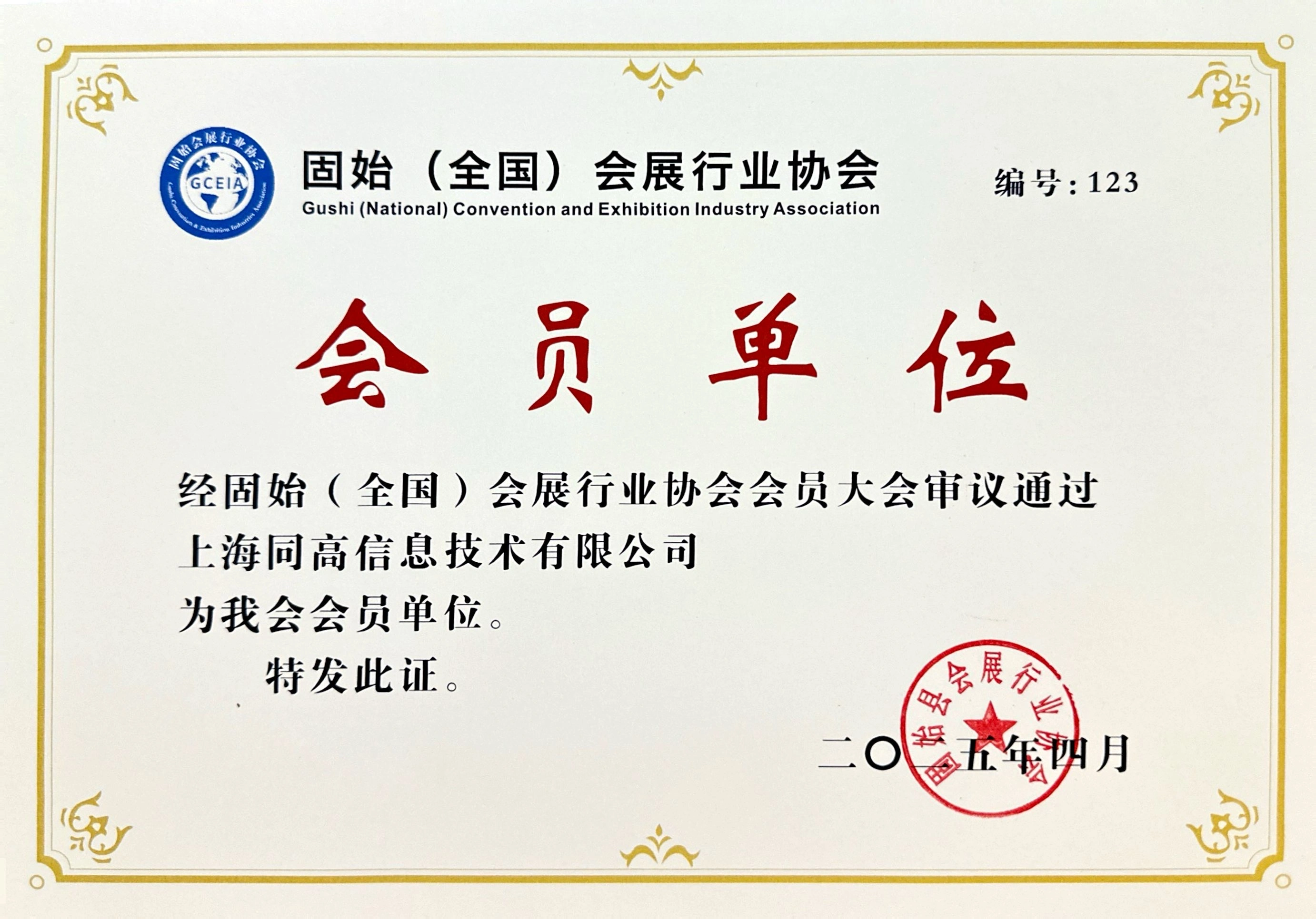 同高信息入选:“固始(全国)会展行业协会会员单位”.jpeg