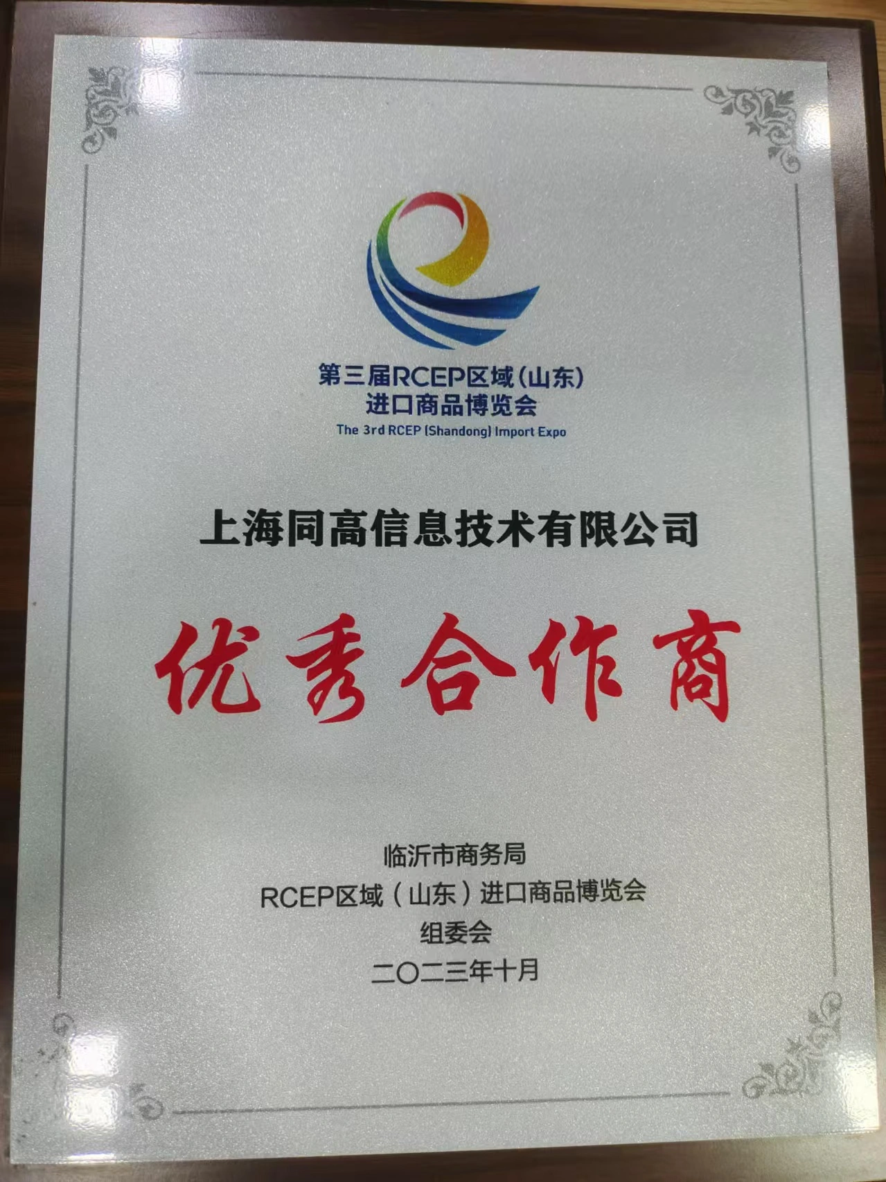 同高信息在第三届RCEP区域(山东)进口商品博览会荣获:“优秀合作商”称号.jpg