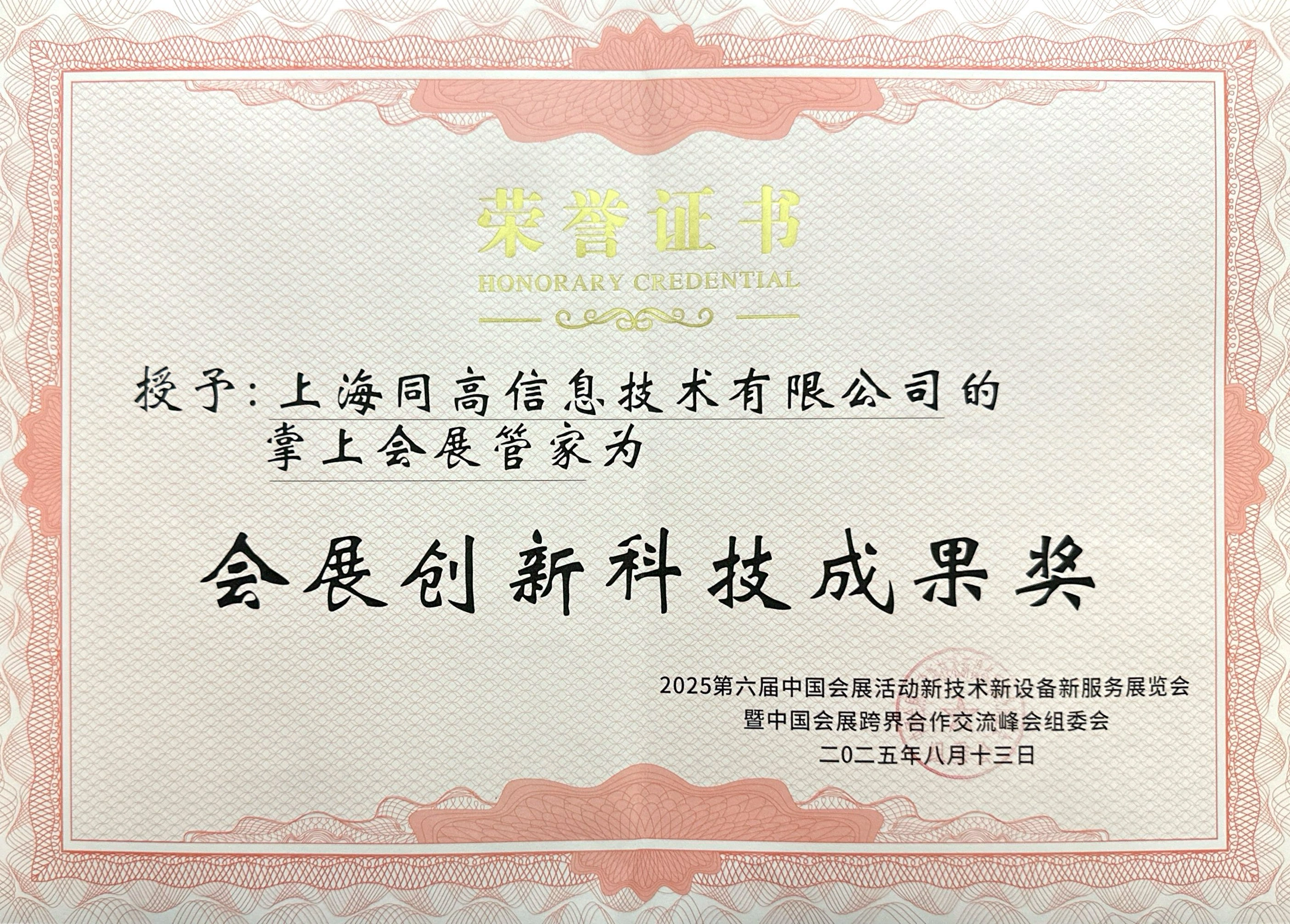 同高信息自研“掌上会展管家”在第六届会展三新展荣膺:“会展创新科技成果奖”奖.jpg
