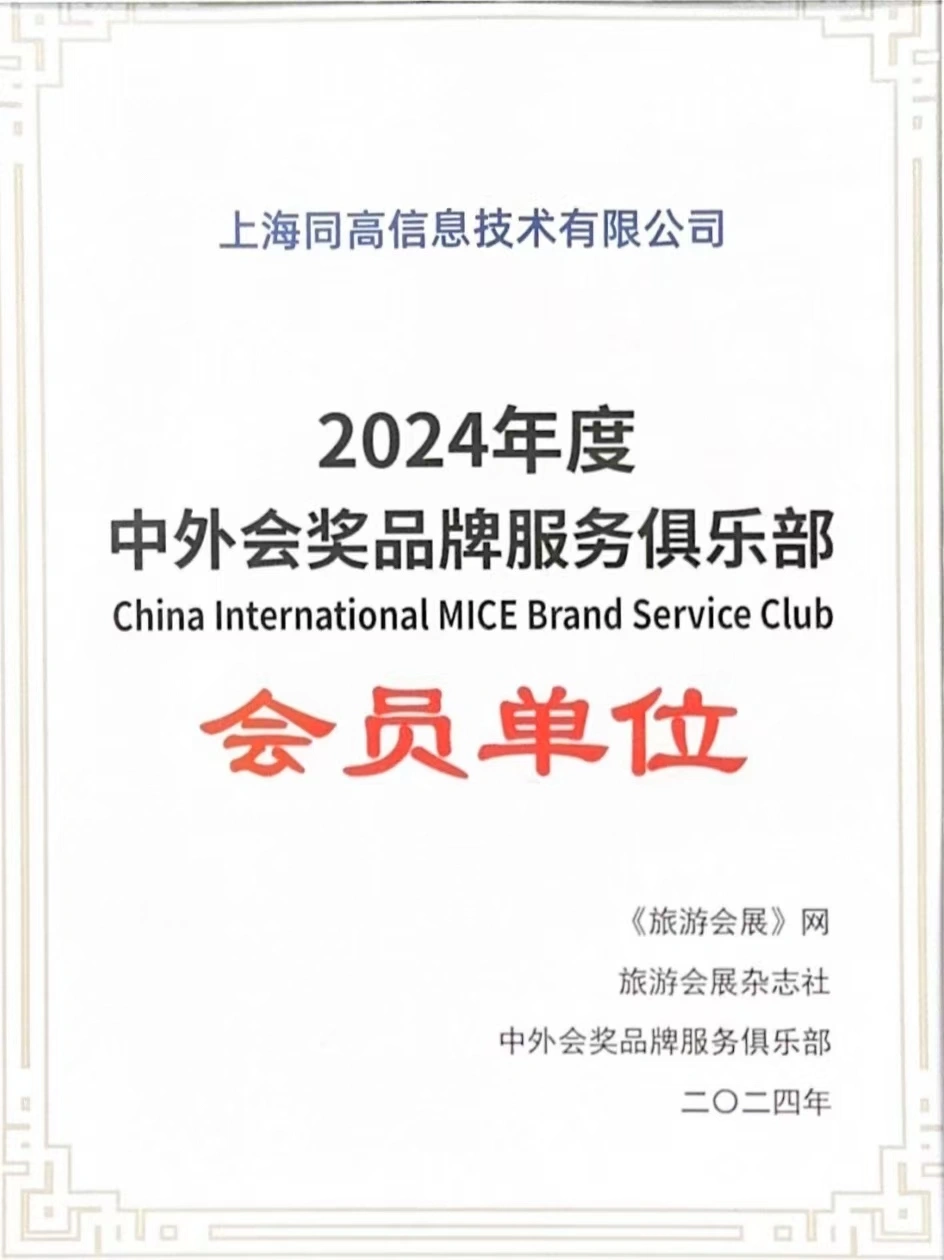 同高信息入选:“2024年度中外会奖品牌服务俱乐部会员单位”.jpg