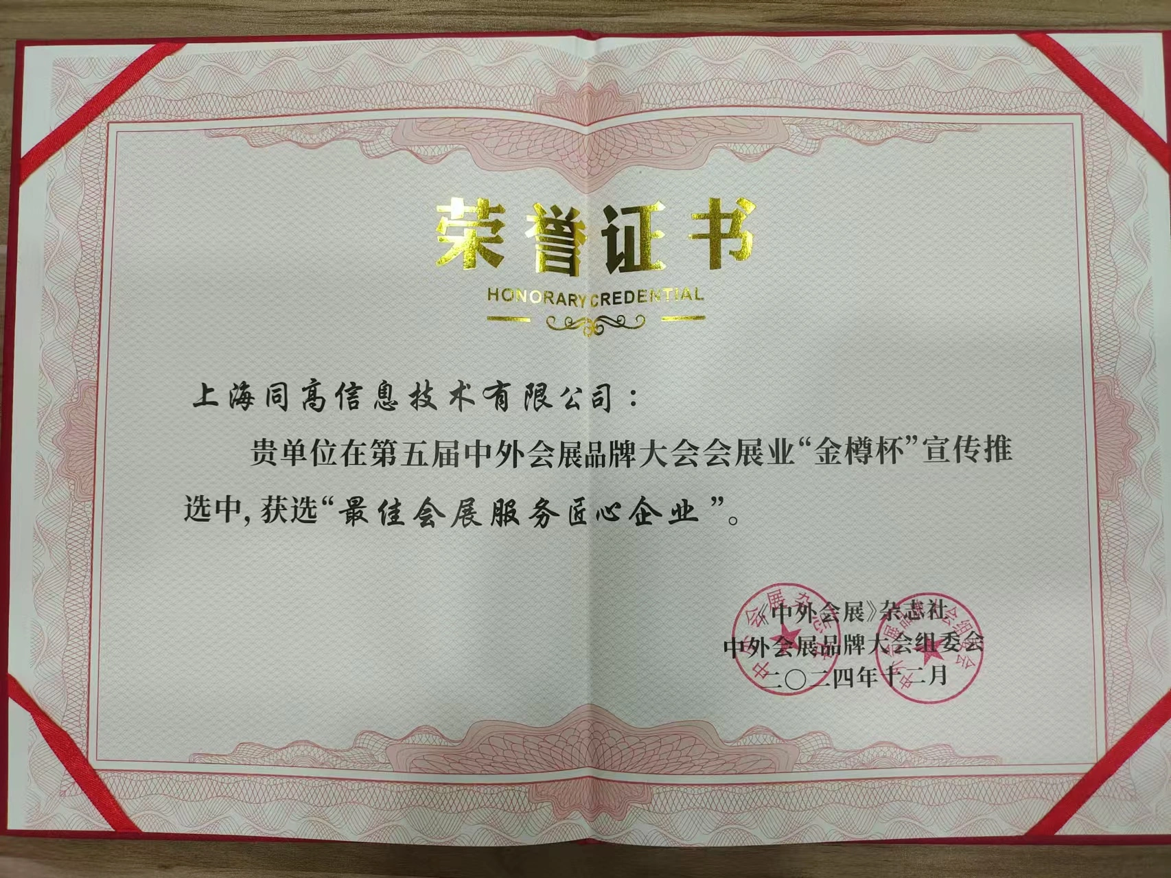 同高信息在第五届中外会展品牌大会会展业“金樽杯”宣传推选,荣膺“最佳会展服务匠心企业”.jpg