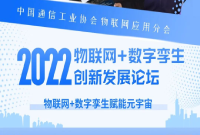 2022物联网+数字孪生创新发展论坛将于9月3日在宁波召开