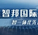 数绘展商风采|智邦国际：数智一体化先行者