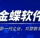 数绘展商风采|金蝶软件：予力新一代企业，共塑数字未来