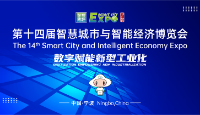 第十四届智慧城市与智能经济博览会会刊