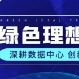 数绘展商风采|绿色理想：深耕数据中心 创新赋能未来