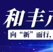 数绘展商风采|和丰产业园集团：向“新”而行，“质”胜未来
