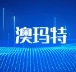数绘展商风采|澳玛特即将亮相宁波智博会