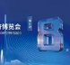 智博会 | 智造服务齐“出海”，奔向新蓝海