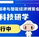 9月，第十四届智博会来了！少儿科技研学报名开启，让我们一起去玩转酷炫“黑科技”