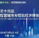 数绘展商风采|极望科技参加第十四届智慧城市与智能经济博览会，数字赋能新型工业化！