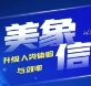 数绘展商风采|美象信息：以数字科技升级人类体验与效率