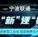 数绘展商风采丨宁波联通：追“新”逐“数”，宁波联通数字创新攀新高
