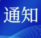 关于举办第十四届智博会“奔甬而来”数字经济人才对接活动的通知