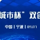 第十四届智博会专题活动—— 第二届“中科城市杯”双创大赛 宁波决赛蓄势启航