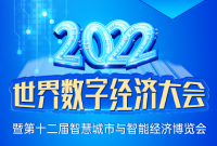 2022世界数字经济大会暨第12届智博会9月2日宁波启幕