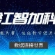 数绘展商风采|智加科技：以数据为翼，共绘数字经济新蓝图
