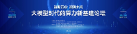 算赋百业，智创未来丨大模型时代，算力新基建该走向何处？