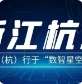 数绘展商风采|浙江杭云：航（杭）行于“数智星空”，云端中“漫游”